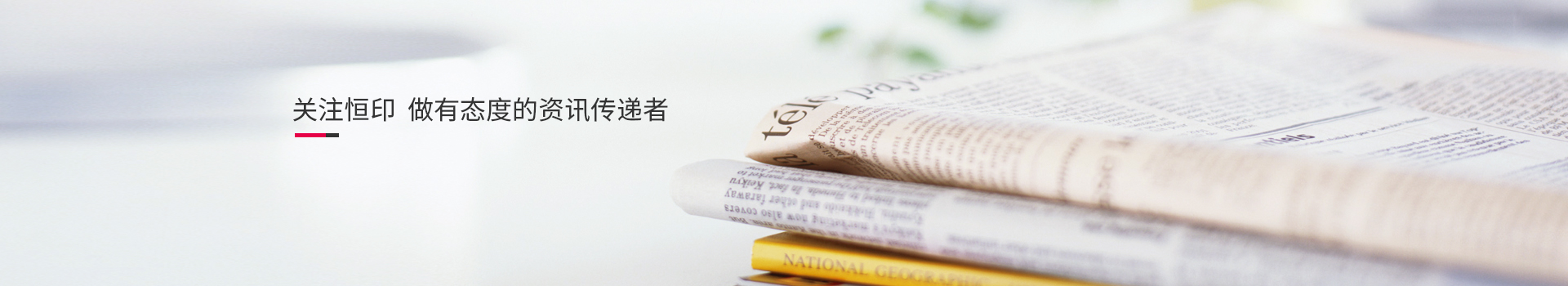關(guān)注恒印，做有態(tài)度的資訊傳播者