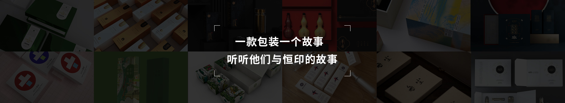 一款包裝一個故事，聽聽他們與恒印的故事