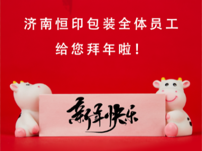 濟(jì)南恒印包裝全體員工給您拜年啦！